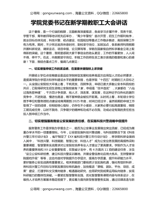 学院党委书记在新学期教职工大会讲话