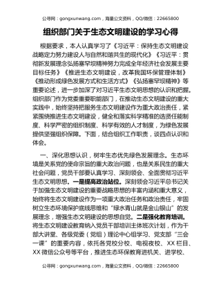 组织部门关于生态文明建设的学习心得