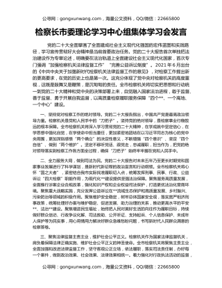 检察长市委理论学习中心组集体学习会发言
