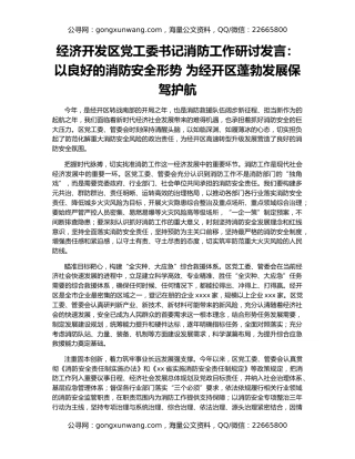 经济开发区党工委书记消防工作研讨发言：以良好的消防安全形势 为经开区蓬勃发展保驾护航