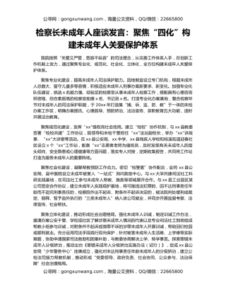 检察长未成年人座谈发言：聚焦“四化”构建未成年人关爱保护体系