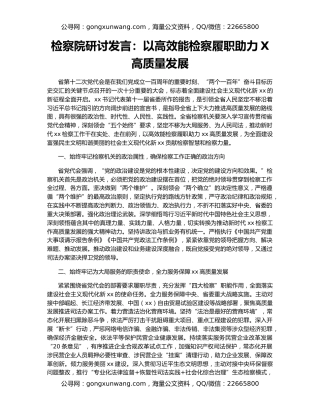 检察院研讨发言：以高效能检察履职助力X高质量发展