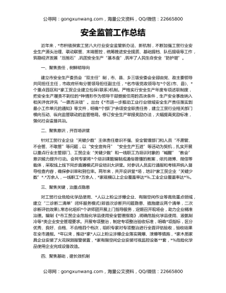 安全监管工作总结