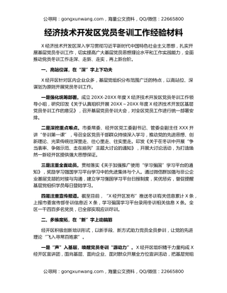 经济技术开发区党员冬训工作经验材料