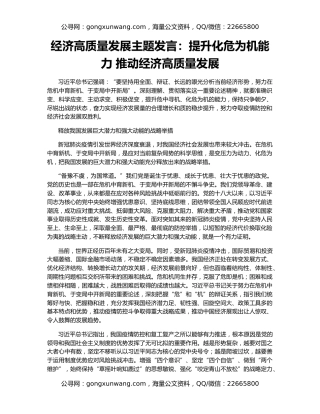 经济高质量发展主题发言：提升化危为机能力 推动经济高质量发展