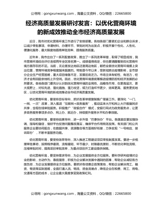 经济高质量发展研讨发言：以优化营商环境的新成效推动全市经济高质量发展