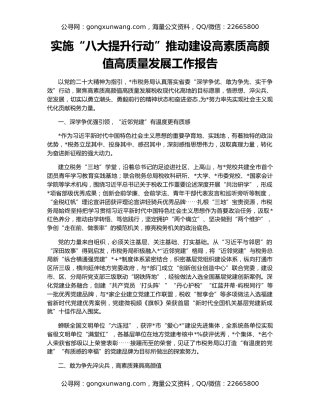 实施“八大提升行动”推动建设高素质高颜值高质量发展工作报告