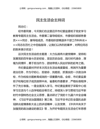 民主生活会主持词