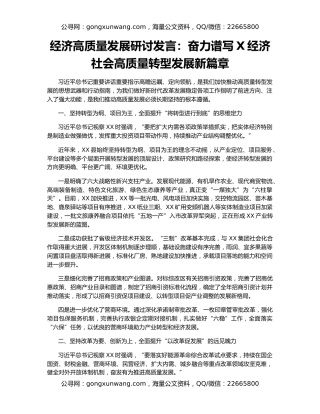 经济高质量发展研讨发言：奋力谱写X经济社会高质量转型发展新篇章