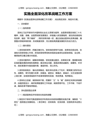 实施全面深化改革战略工作方案