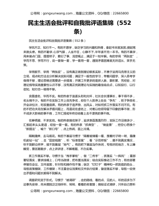 民主生活会批评和自我批评语集锦（552条）