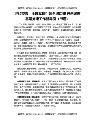 经验交流：全域党建引领全域治理 开创城市基层党建工作新局面（街道）