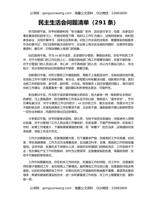 民主生活会问题清单（291条）