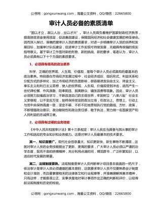 审计人员必备的素质清单