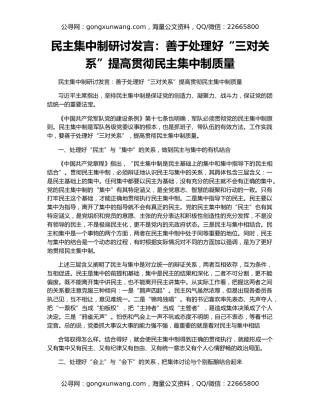 民主集中制研讨发言：善于处理好“三对关系”提高贯彻民主集中制质量