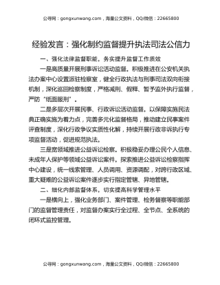 经验发言：强化制约监督提升执法司法公信力