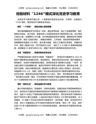 经验材料“1246”模式深化党史学习教育