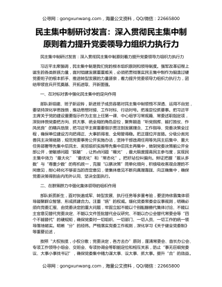 民主集中制研讨发言：深入贯彻民主集中制原则着力提升党委领导力组织力执行力