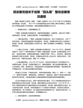 民宗委党组关于巡察“回头看”整改进展情况通报
