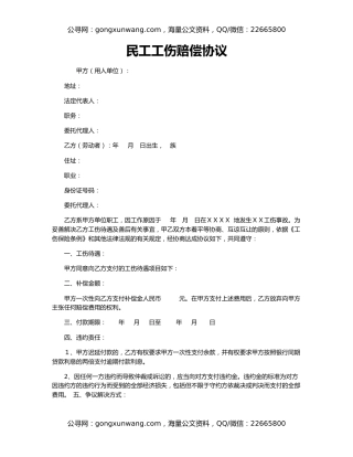 民工工伤赔偿协议