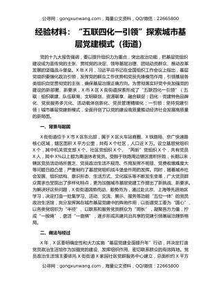 经验材料：“五联四化一引领”探索城市基层党建模式（街道）