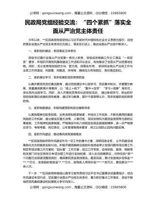 民政局党组经验交流：“四个紧抓”落实全面从严治党主体责任