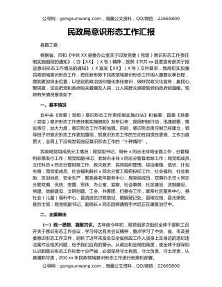 民政局意识形态工作汇报
