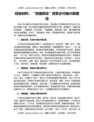 经验材料：“党建联动”探索乡村振兴新路径