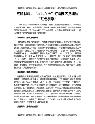 经验材料：“六共六推”打造园区党建的“红色引擎”