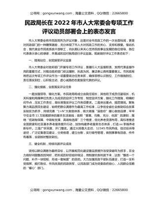 民政局长在2022年市人大常委会专项工作评议动员部署会上的表态发言