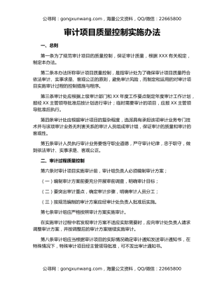 审计项目质量控制实施办法