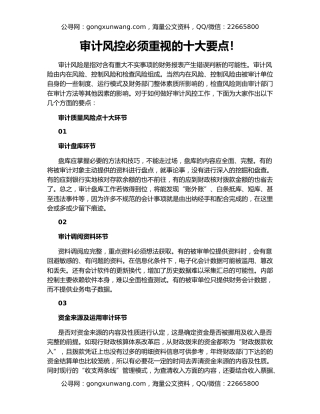 审计风控必须重视的十大要点！