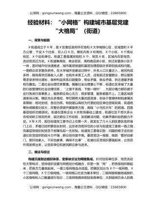 经验材料：“小网格”构建城市基层党建“大格局”（街道）