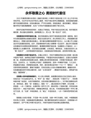 永怀敬畏之心 勇担时代重任