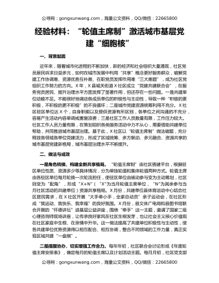 经验材料：“轮值主席制”激活城市基层党建“细胞核”