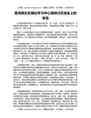 宣传部长在理论学习中心组研讨交流会上的发言