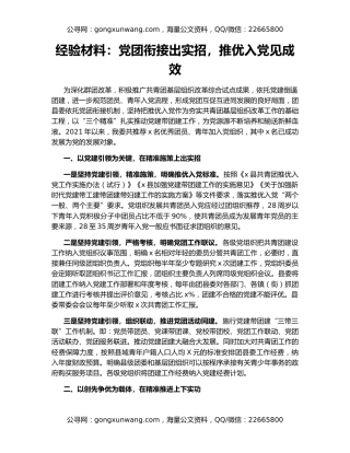 经验材料：党团衔接出实招，推优入党见成效