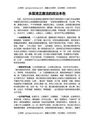 永葆清正廉洁的政治本色