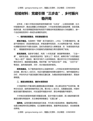 经验材料：党建引领“三步走”，乡村振兴稳开局