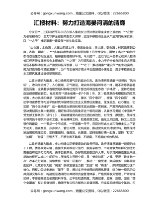 汇报材料：努力打造海晏河清的清廉