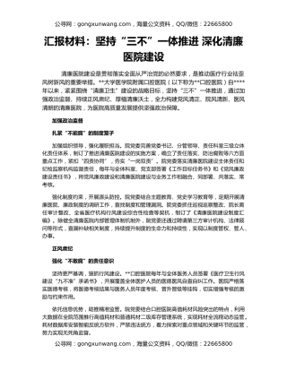 汇报材料：坚持“三不”一体推进 深化清廉医院建设