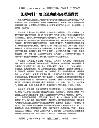 汇报材料：建设清廉推动高质量发展