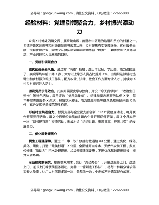 经验材料：党建引领聚合力，乡村振兴添动力（2）