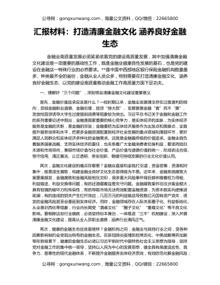汇报材料：打造清廉金融文化 涵养良好金融生态