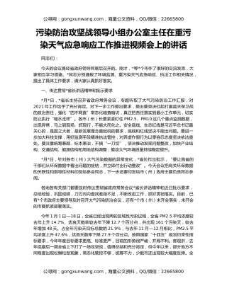 污染防治攻坚战领导小组办公室主任在重污染天气应急响应工作推进视频会上的讲话