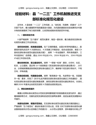 经验材料：县“一二三”工作机制推进党支部标准化规范化建设