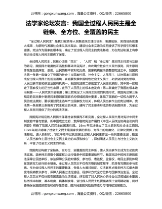 法学家论坛发言：我国全过程人民民主是全链条、全方位、全覆盖的民主