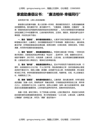 家庭助廉倡议书：“廉洁相伴·幸福同行”