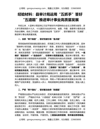 经验材料：县审计局运用“五抓手”答好“五道题”推进审计事业高质量发展