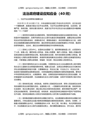 法治政府建设应知应会（40问）